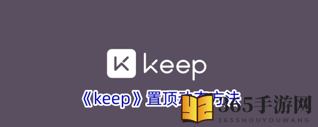 《keep》置顶动态方法