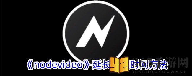 《nodevideo》延长视频时间方法