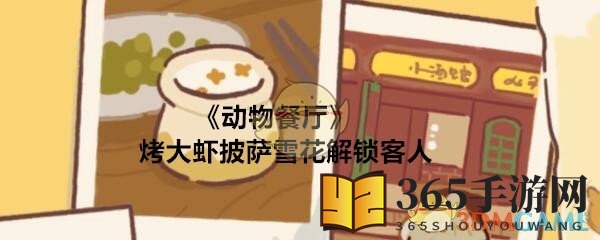 《动物餐厅》烤大虾披萨雪花解锁客人