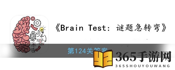 《Brain Test：谜题急转弯》第124关解答