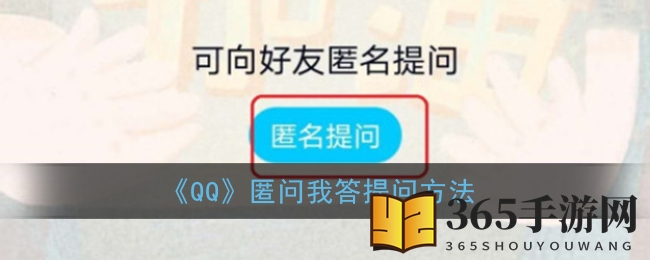 《QQ》匿问我答提问方法