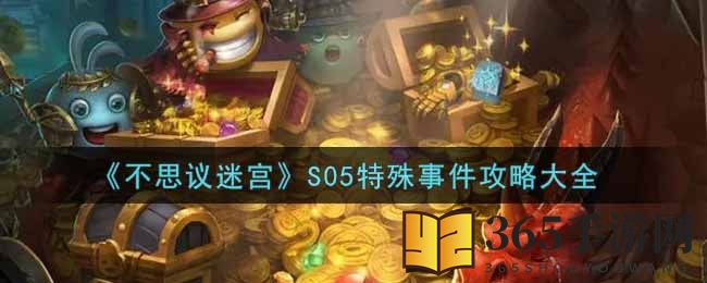 《不思议迷宫》S05特殊事件攻略大全