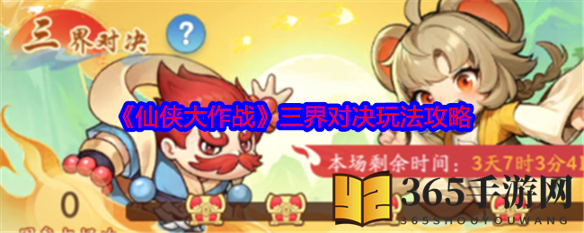 《仙侠大作战》三界对决玩法攻略：挑战自我，跨服竞技，丰厚奖励等你来拿