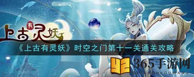 《上古有灵妖》时空之门第十一关攻略：轻松通关秘籍大揭秘