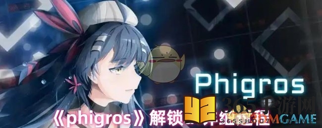 Phigros双AT解锁攻略详解：挑战重重，轻松解锁步骤大揭秘