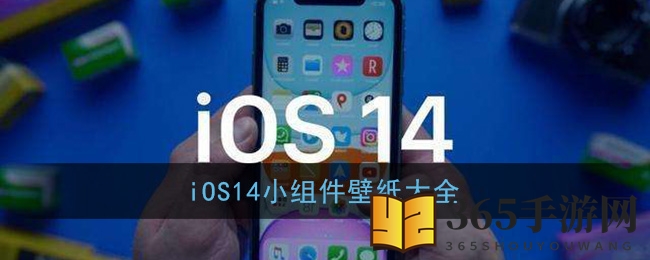 iOS14小组件壁纸大全分享