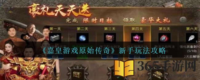 《嘉皇游戏原始传奇》手游新手快速上手攻略