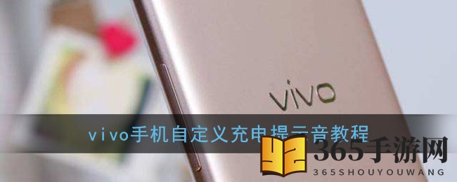 “vivo手机充电提示音自定义教程：Tasker应用轻松实现”